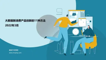 2022-04-27-2022大数据新消费产品创新的11种方法-魔镜市场情报-35页