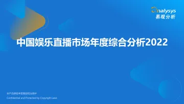 易观分析:中国娱乐直播市场年度综合分析2022-31页