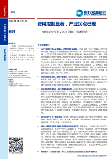 信息安全行业22Q3回顾(深度报告):费用控制显著,产业拐点已现-20221115-申万宏源-30页