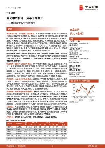 光大证券-休闲零食行业专题报告:变化中的机遇,变革下的成长-230328