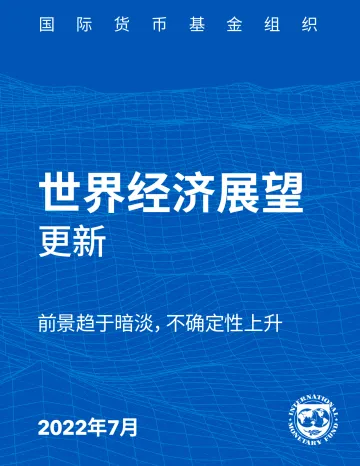 《世界经济展望》更新：前景趋于暗淡，不确定性上升-20220729-国际货币基金组织-18页