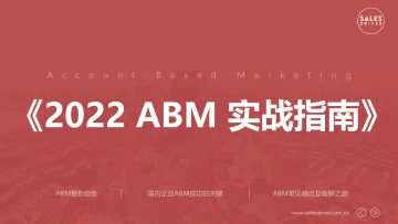2022年ABM实战指南白皮书-66页