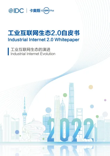 工业互联网生态2.0白皮书-40页