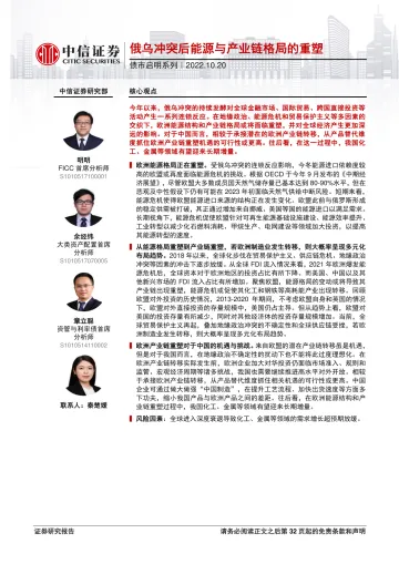债市启明系列:俄乌冲突后能源与产业链格局的重塑-20221020-中信证券-33页
