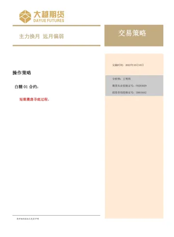 交易策略:主力换月,远月偏弱-20221010-大越期货-15页