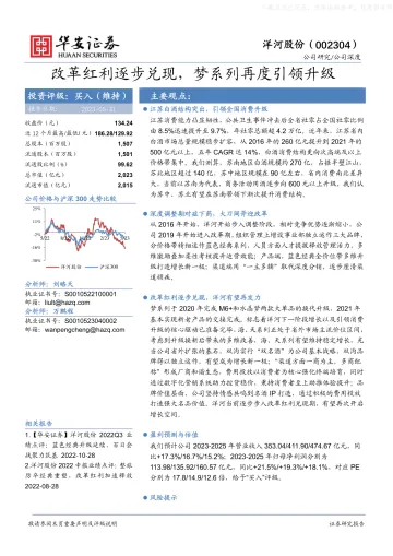 华安证券-洋河股份(002304)改革红利逐步兑现，梦系列再度引领升级-230531