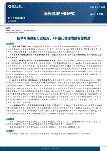 国金证券-医药健康行业研究:技术升级赋能行业应用,AI+医药健康发展有望提速-230505