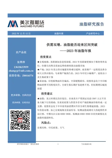 2023年油脂年报:供需双增,油脂能否迎来区间突破-20221215-美尔雅期货-22页