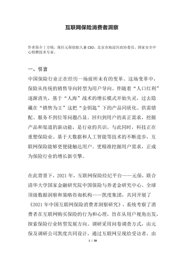 2022互联网保险消费者洞察-28页
