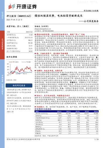 开源证券-神火股份(000933)公司深度报告:煤铝双核显优势,电池铝箔贡献新成长-230522