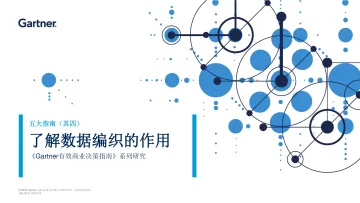 Gartner-五大指南(其四)了解数据编织的作用《Gartner有效商业决策指南》系列研究-10页