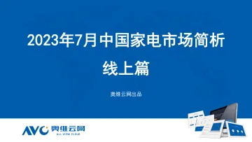 【家电报告】2023年07月家电市场总结(线上篇)-73页