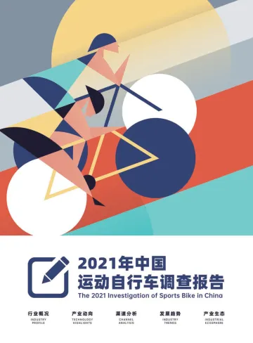 2021年中国运动自行车调查报告-86页