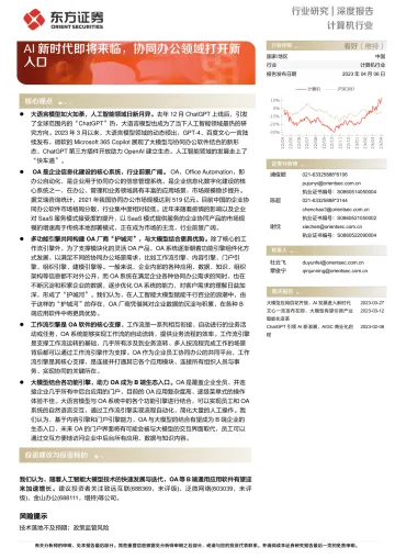 东方证券-计算机行业深度报告:AI新时代即将来临,协同办公领域打开新入口-230406