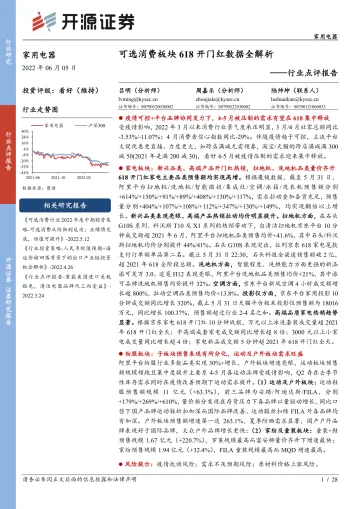 家用电器行业点评报告:可选消费板块618开门红数据全解析-20220605-开源证券-28页