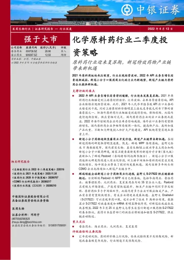 化学原料药行业二季度投资策略：原料药行业迎来复苏期，新冠特效药物产业链带来新机遇-20220413-中银国际-22页