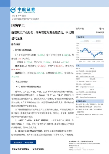 国防军工行业航空航天产业月报：细分赛道短期业绩波动，中长期景气无忧-20220911-中航证券-40页