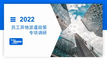 2022年员工异地派遣政策专项调研报告-23页