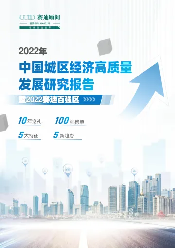 2022年中国城区经济高质量发展研究报告暨2022赛迪百强区-45页