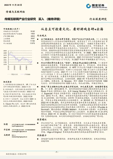 传媒互联网产业行业深度研究:从自主可控看文化,看好游戏自研+出海-20221120-国金证券-17页