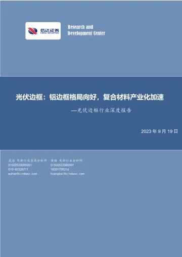 光伏边框行业深度报告:铝边框格局向好,复合材料产业化加速-20230919-信达证券-30页