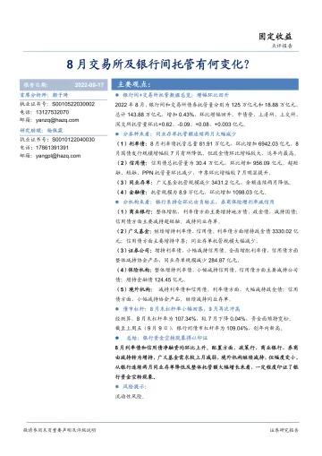 8月交易所及银行间托管有何变化?-20220917-华安证券-16页