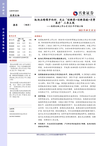 医药生物行业上市公司2023年中报小结:板块业绩稳步向好,关注“创新药+创新器械+消费医疗”三条主线-20230915-兴业证券-23页