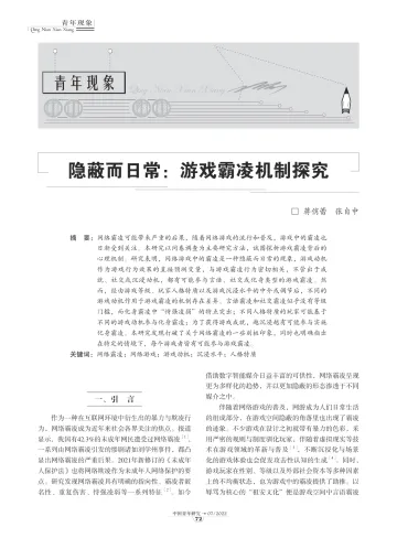 09-隐蔽而日常:游戏霸凌机制探究-9页