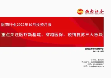 医药行业2022年10月投资月报:重点关注医疗新基建、穿越医保、疫情复苏三大板块-20221012-西南证券-107页