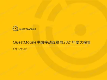 QuestMobile中国移动互联网2021年度大报告-20210222