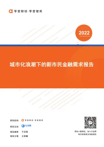 城市化浪潮下的新市民金融需求报告-零壹智库-20220319-15页