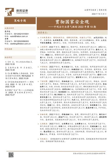 中观全行业景气跟踪2022年第10期:贯彻国家安全观-20221031-德邦证券-52页