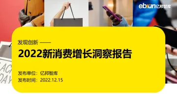 中国新消费增长洞察报告(探索2023年新消费市场里的新机会)-亿邦智库-56页
