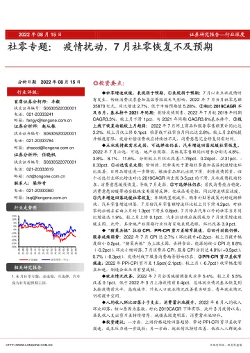 社零行业专题:疫情扰动,7月社零恢复不及预期-20220815-东海证券-25页
