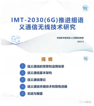 6G推进组-IMT-20306G推进组语义通信无线技术研究-2023.10-20页-WN10