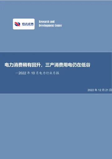 2022年10月电力行业月报:电力消费稍有回升,三产消费用电仍在低谷-20221221-信达证券-28页