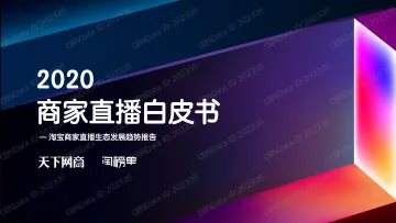 2020年商家直播白皮书