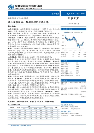 家用电器行业动态报告:线上销售改善,短期原材料价格反弹-20220801-东北证券-15页