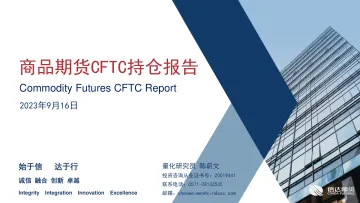 商品期货CFTC持仓报告-20230916-信达期货-18页