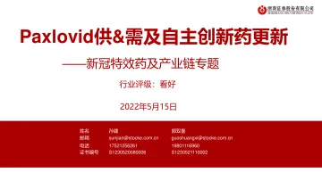 医药行业新冠特效药及产业链专题:paxlovid供&需及自主创新药更新-20220515-浙商证券-20页