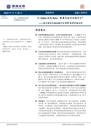 南方国证交通运输行业ETF投资价值分析：从Alpha走向Beta，配置交运行业选什么？-20221130-国海证券-25页