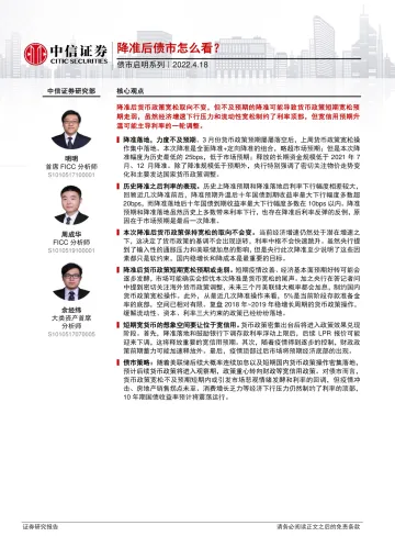 债市启明系列：降准后债市怎么看？-20220418-中信证券-29页