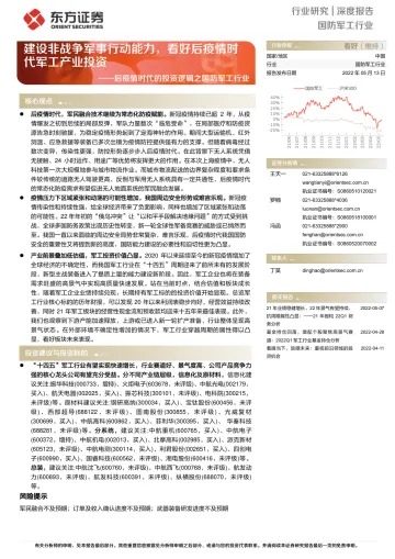 后疫情时代的投资逻辑之国防军工行业：建设非战争军事行动能力，看好后疫情时代军工产业投资-20220513-东方证券-20页