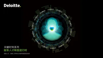《德勤 2022 年财务员工调查报告》-23页