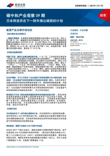 石油石化行业碳中和产业观察09期:日本将放弃在下一财年推出碳税的计划-20221117-国信证券-25页