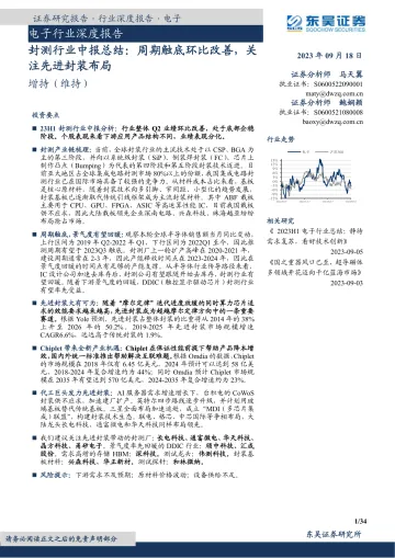 封测行业中报总结:周期触底环比改善,关注先进封装布局-20230918-东吴证券-34页