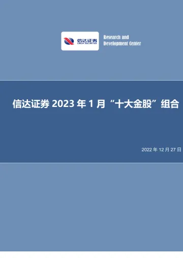 2023年1月“十大金股”组合-20221227-信达证券-19页