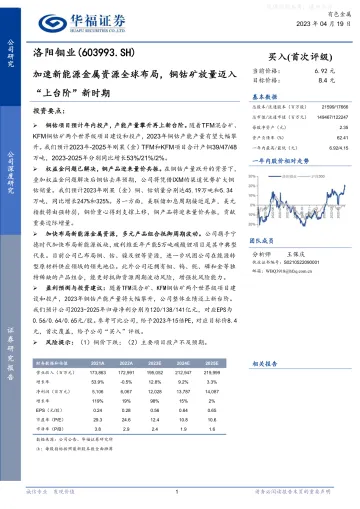 华福证券-洛阳钼业(603993)加速新能源金属资源全球布局，铜钴矿放量迈入“上台阶”新时期-230419