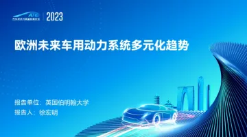 伯明翰大学+欧洲未来车用动力系统多元化趋势(演讲PPT)-37页