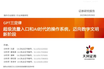 天风证券-元宇宙行业GPT三定律:超级流量入口和AI时代的操作系统,迈向数字文明新阶段-230328